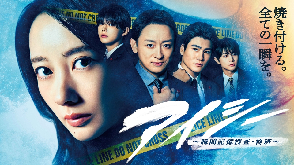 ＼アイシー～瞬間記憶捜査・柊班～を観るならPrimeVideoで／