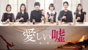 ＼愛しい嘘～優しい闇～を観るならPrimeVideoで／