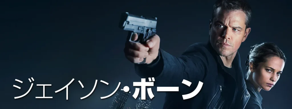 ＼ジェイソン・ボーンを観るならPrimeVideoで／