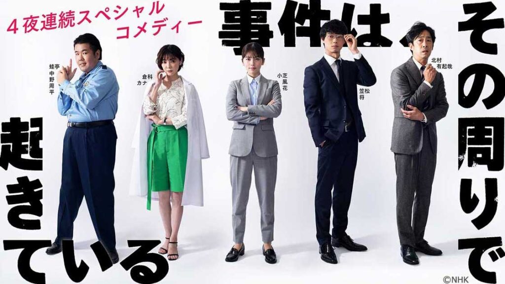 ＼事件は、その周りで起きている／