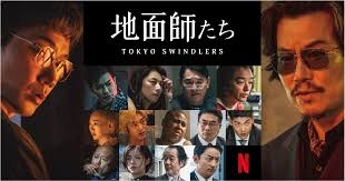 地面師たち　Netflix