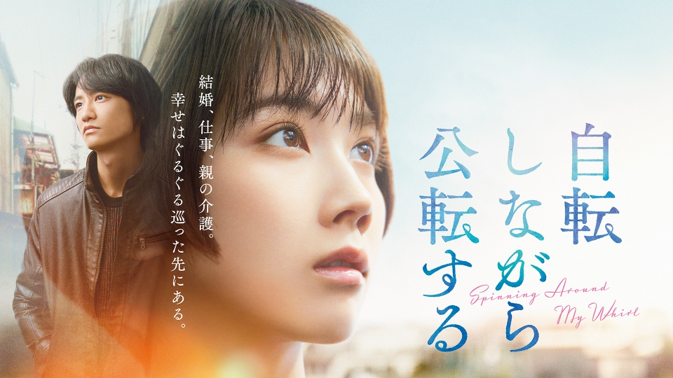 ＼自転しながら公転するを観るならPrimeVideoで／