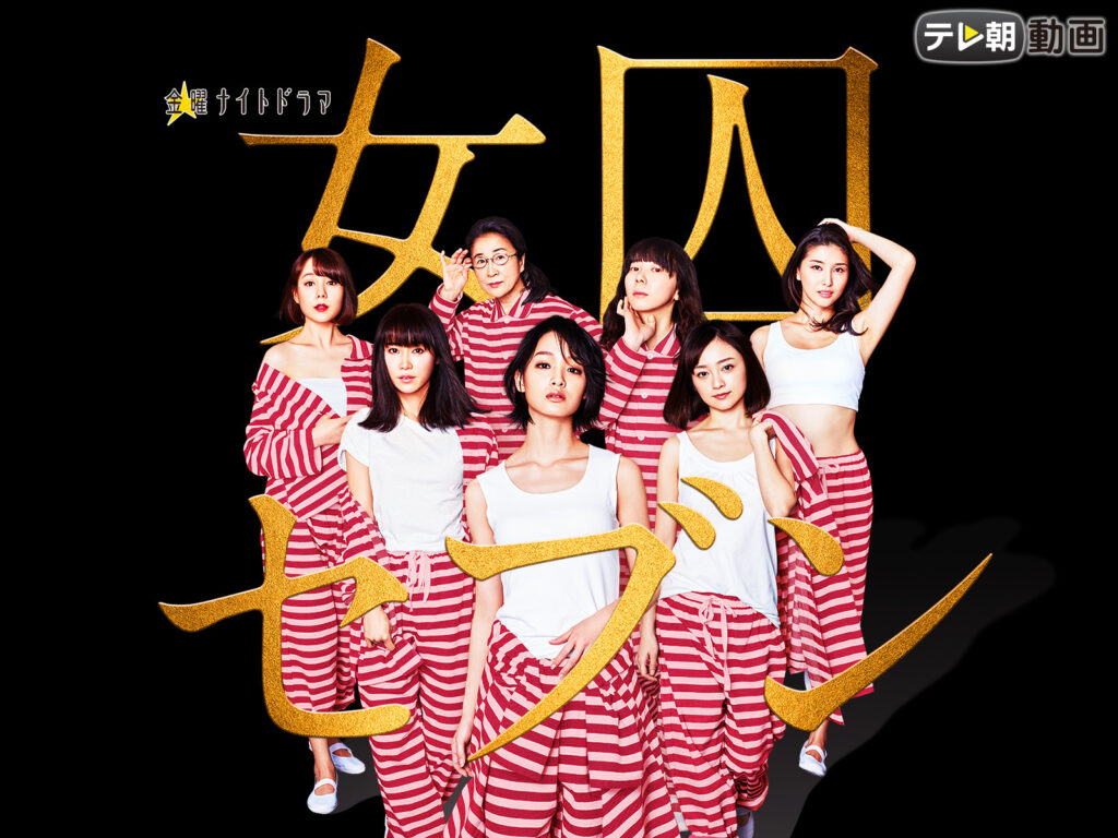 ＼女囚セブンを観るならPrime Videoで／