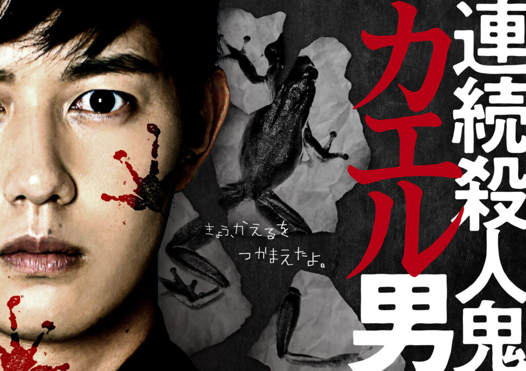 ＼連続殺人鬼カエル男を観るならU-Nextで／