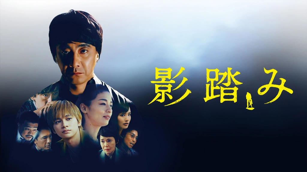 ＼影踏みを観るならPrimeVideoで／