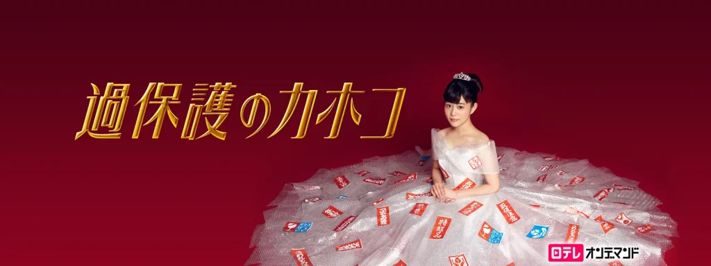 ＼過保護のカホコを観るならPrimeVideoで／