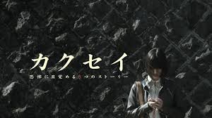 ＼カクセイ 〜恐怖に目覚める6つのストーリー〜を観るならFODで／