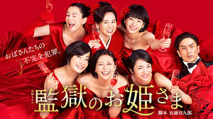 ＼監獄のお姫さまを観るならPrimeVideoで／