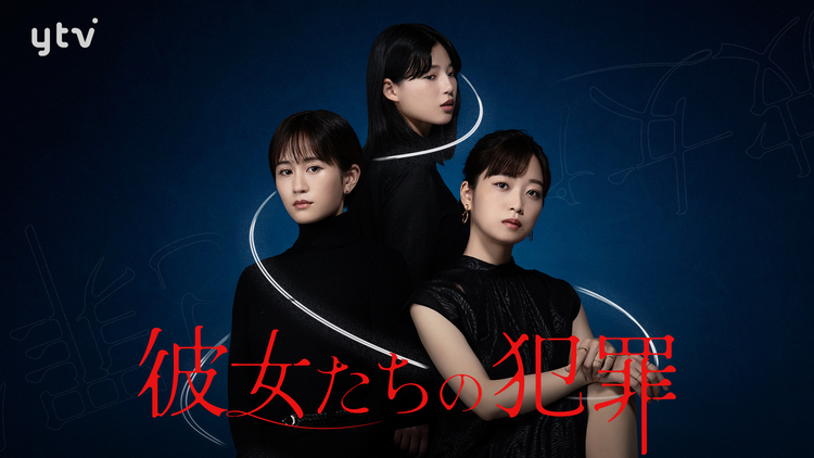 ＼彼女たちの犯罪を観るならPrime Videoで／