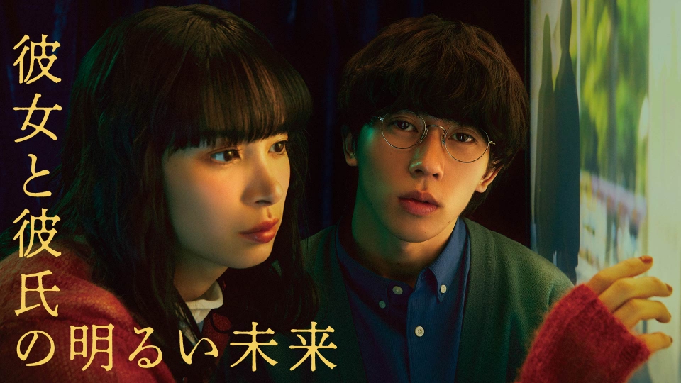 ＼彼女と彼氏の明るい未来を観るならPrime Videoで／