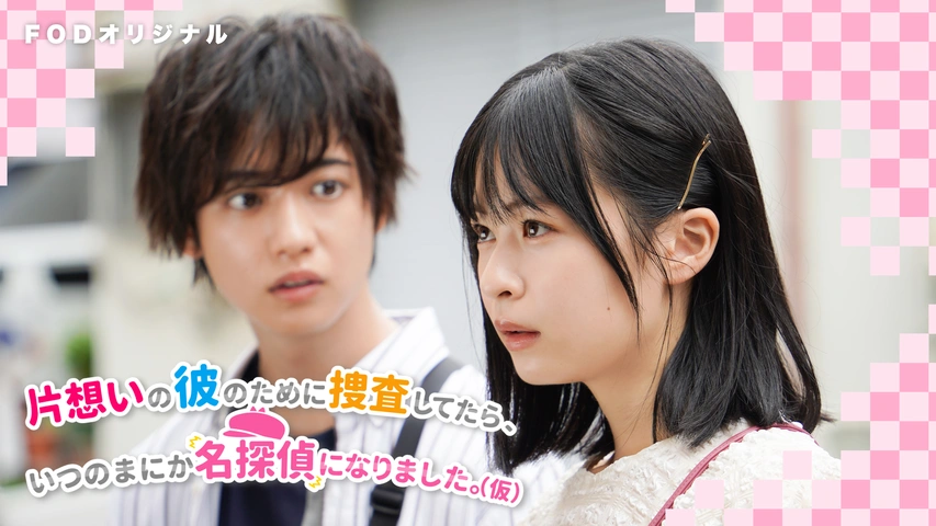 ＼片想いの彼のために捜査してたら、いつのまにか名探偵になりました。(仮)を観るならFODで／