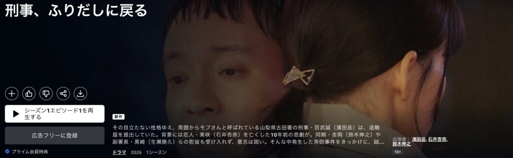 ＼刑事、ふりだしに戻るを観るならPrime Videoで／