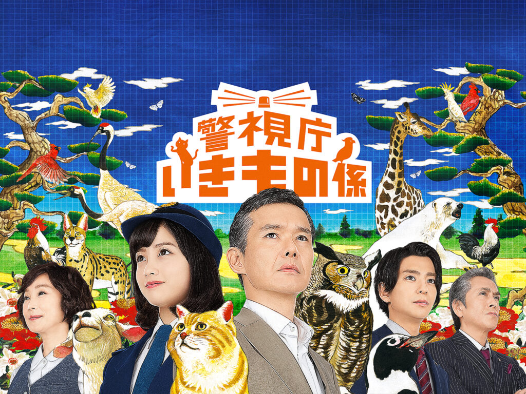 ＼警視庁いきもの係を観るならPrimeVideoで／