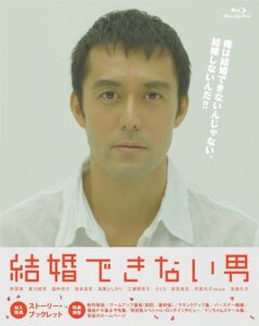結婚できない男