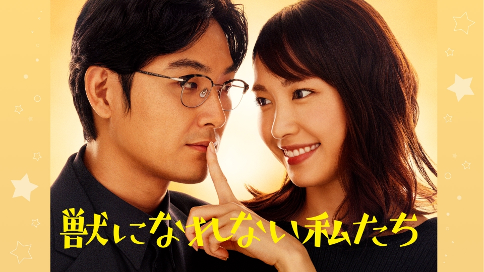 ＼獣になれない私たちを観るならPrimeVideoで／