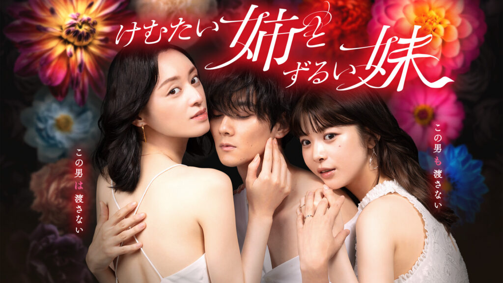 \けむたい姉とずるい妹を観るならU-Nextで/