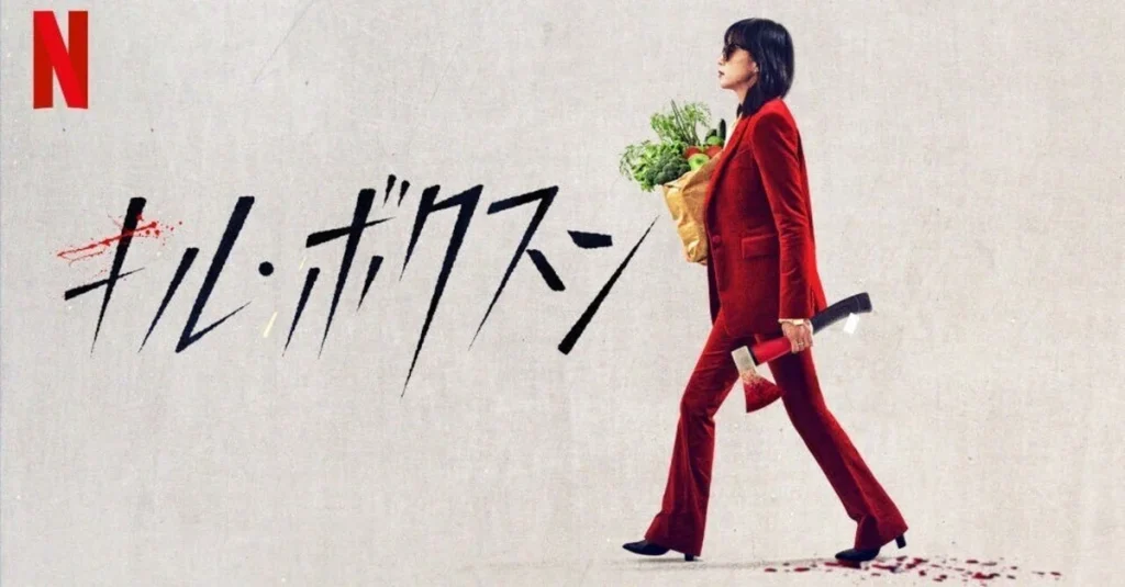 ＼キル・ボクスンを観るならNetflixで／