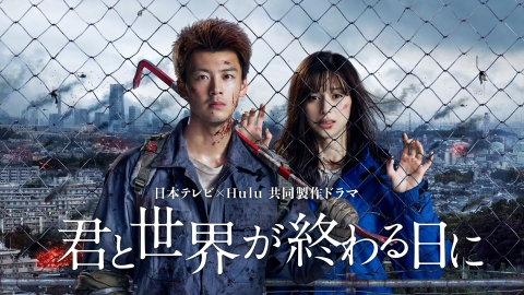＼君と世界が終わる前にを観るならHuluで／
