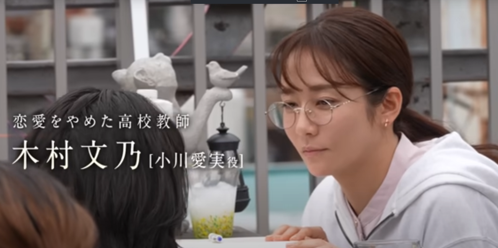 木村文乃（愛の、がっこう。）