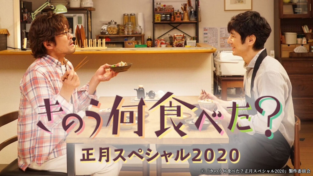 ＼きのう何食べた？正月スペシャル2020を観るならPrimeVideoで／
