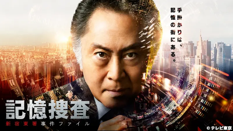 ＼記憶捜査〜新宿東署事件ファイル〜を観るならU-Nextで／