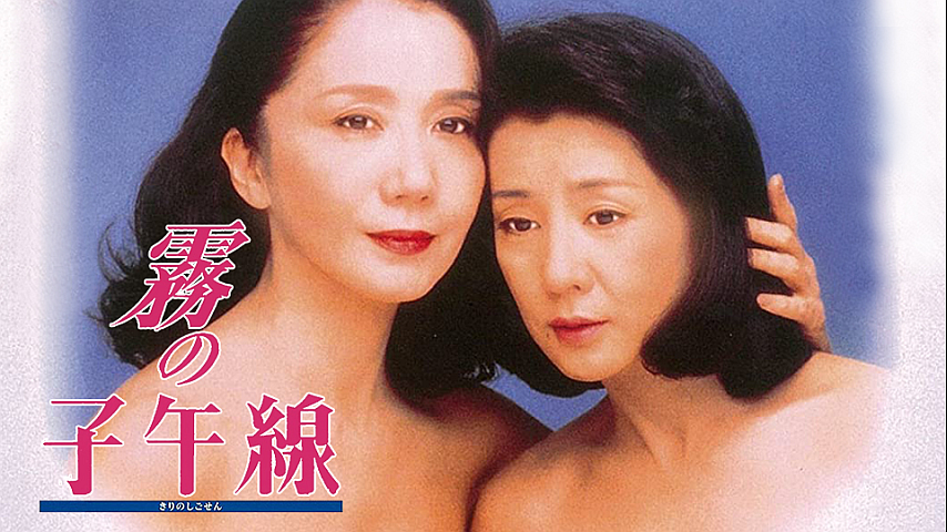 ＼霧の子午線を観るならU-Nextで／