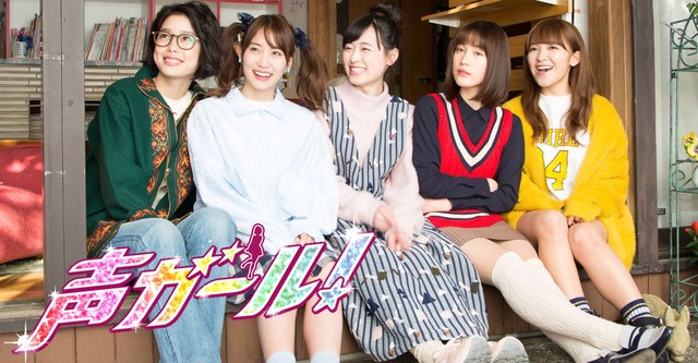 ＼声ガール！を観るならPrimeVideoで／