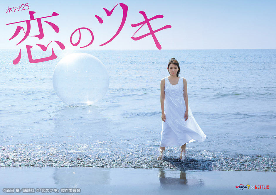 ＼恋のツキを観るならNetflixで／