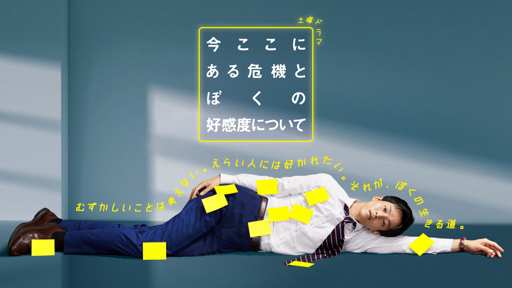 ＼今ここにある危機とぼくの好感度についてを観るならU-Nextで／