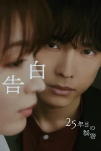 告白-25年目の秘密-（2026）