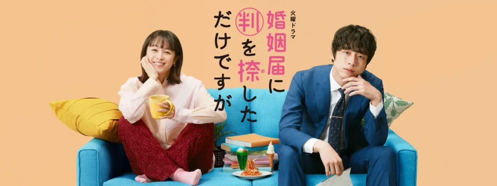 ＼婚姻届に判を捺しただけですがを観るならPrime Videoで／