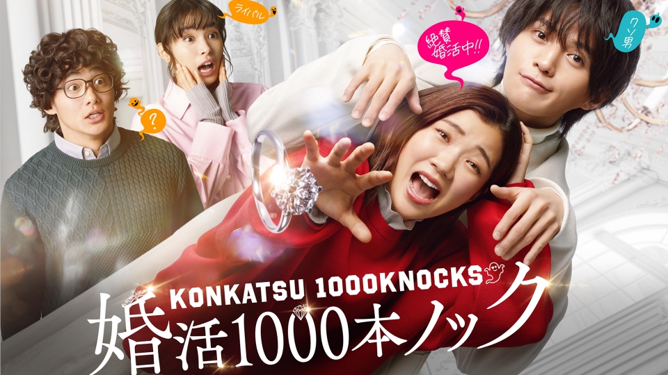 ＼婚活1000本ノックを観るならPrimeVideoで／
