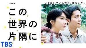 \TBSドラマ版「この世界の片隅に」を観るならPrimeVideoで/