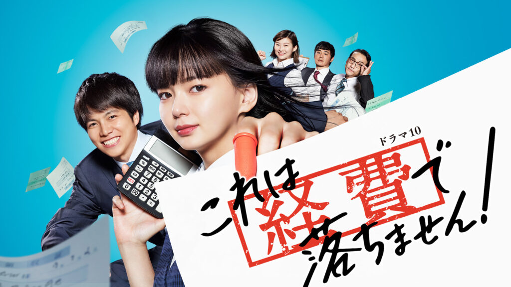 ＼これは経費で落ちません！を観るならPrimeVideoで／