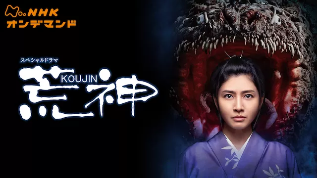 ＼荒神を観るならPrimeVideoで／