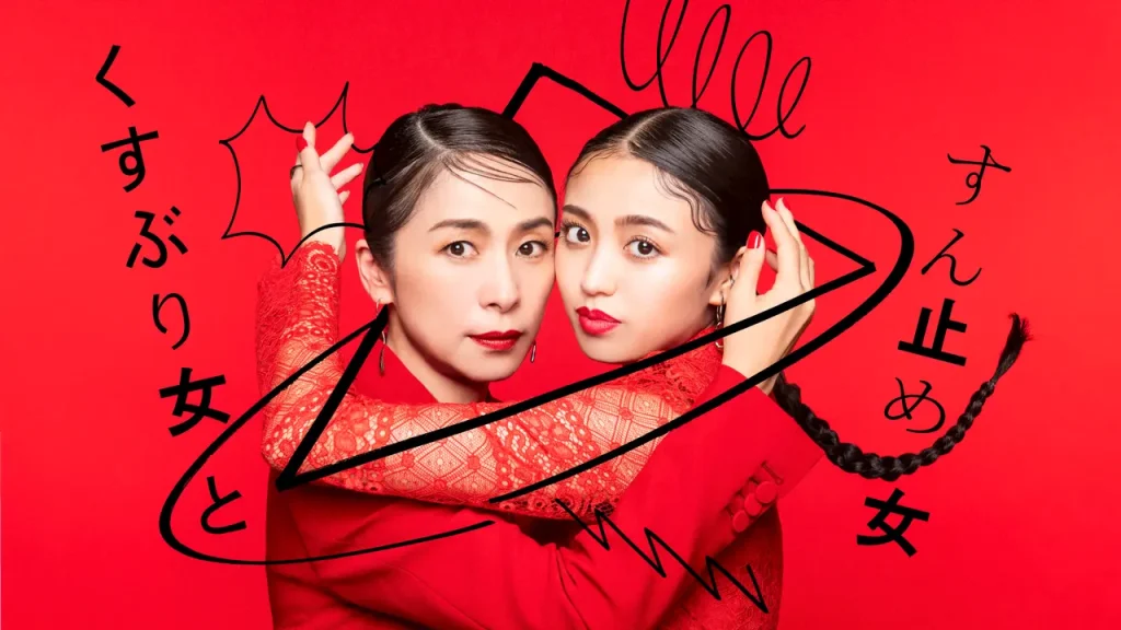 \くすぶり女とすん止め女を観るならU-Nextで/