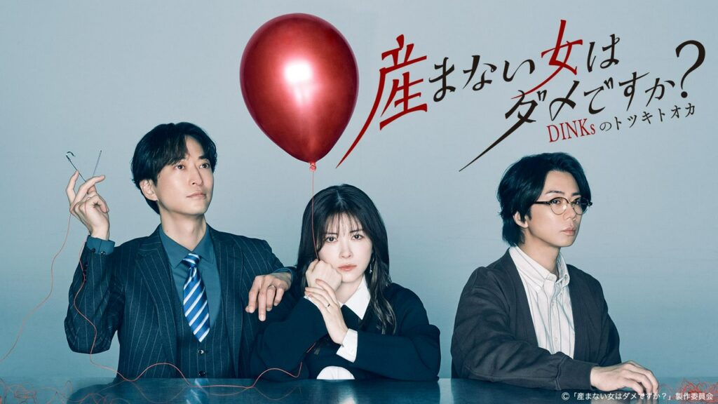 \産まない女はダメですか? DINKsのトツキトオカを観るならU-Nextで/