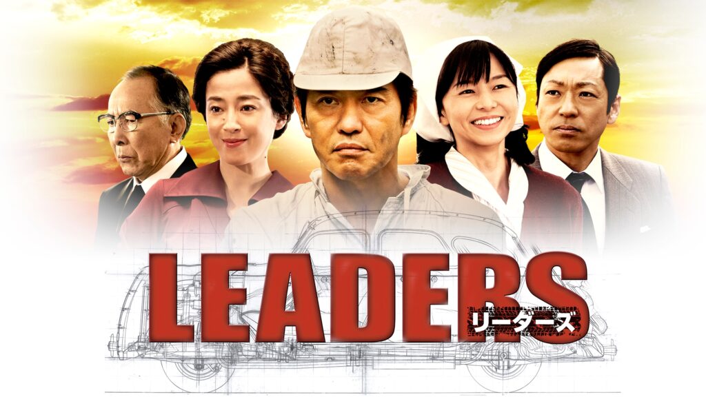 ＼LEADERS リーダーズを観るならU-Nextで／