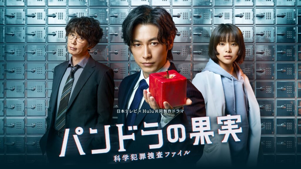 ＼パンドラの果実〜科学犯罪捜査ファイル〜を観るならHuluで／