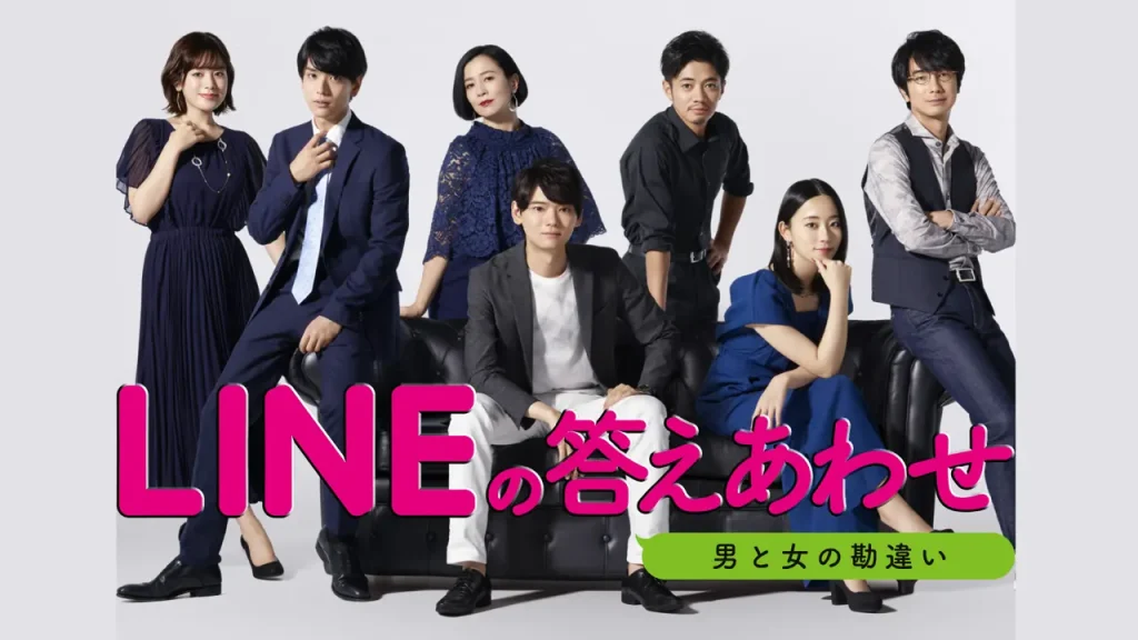 ＼LINEの答えあわせ〜男と女の勘違い〜を観るならU-Nextで／