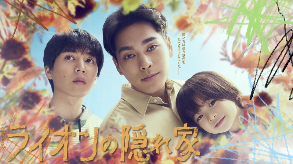 ＼ライオンの隠れ家観るならnetflixで／