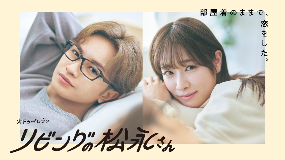 ＼リビングの松永さんを観るならPrimeVideoで／