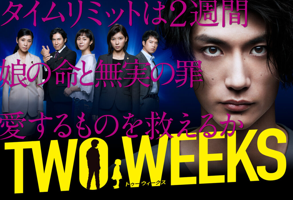 ＼TWO WEEKSを観るならU-Nextで／