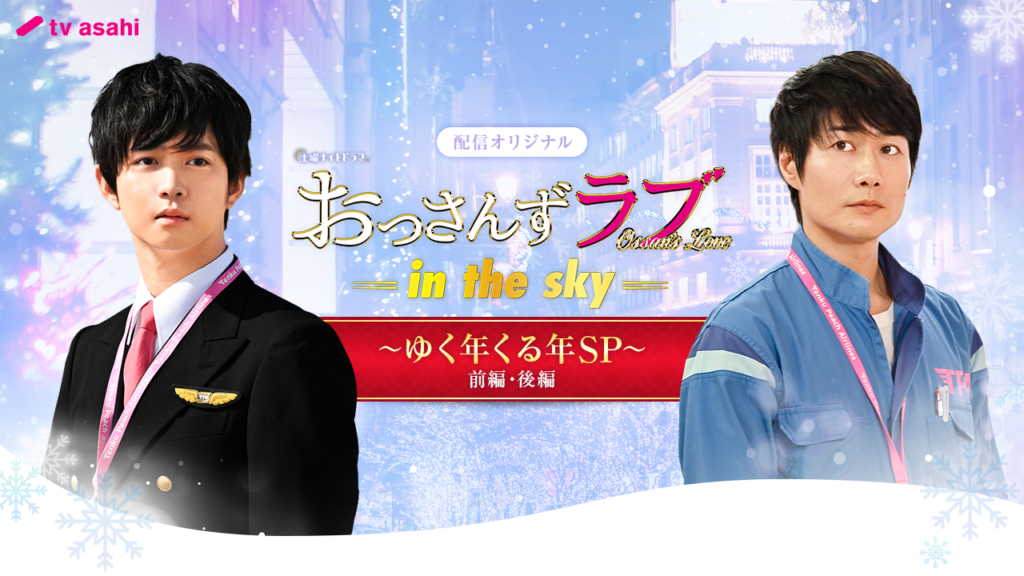 ＼おっさんずラブ-in the sky-を観るならU-Nextで／