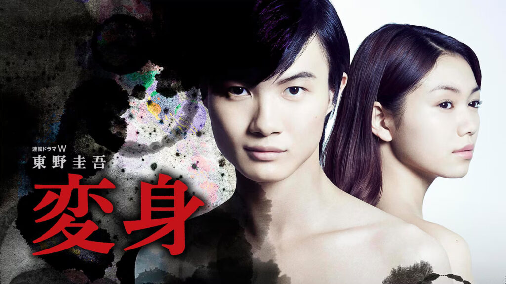 ＼ドラマ版「変身」を見るならNetflixで／