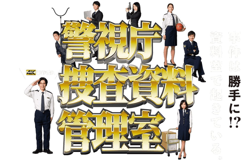 ＼警視庁捜査資料管理室を観るならPrime Videoで／