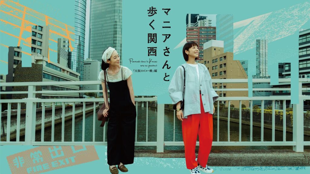＼マニアさんと歩く関西を観るならPrimeVideo／