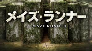 メイズ・ランナー 　PrimeVideo