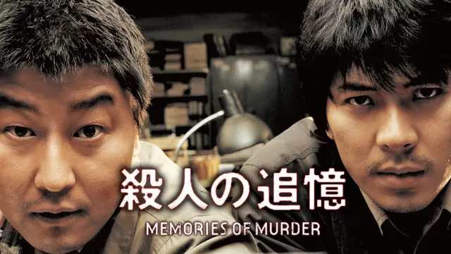 ＼殺人の追憶を観るならPrimeVideoで／
