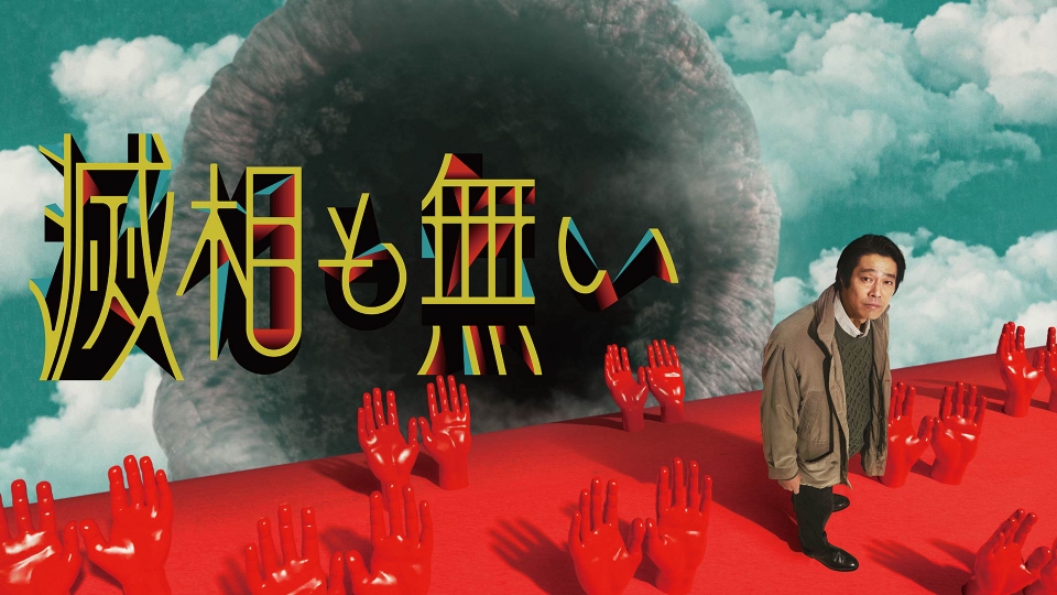 ＼滅相も無いを観るならNetflixで／